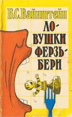 «Ловушки Ферзьбери» Вайнштейн Борис Самойлович Москва. «Физкультура и спорт», 1990 г., 192 стр.