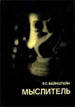 «Мыслитель» Вайнштейн Борис Самойлович Москва. «Физкультура и спорт», 1981 г., 287 стр.