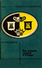 «Как решать задачи и этюды» Владимиров Яков Георгиевич Москва. «Физкультура и спорт», 1986 г., 112 стр.