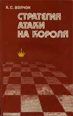 "Стратегия атаки на короля" Волчок Александр Сергеевич Киев. "Здоровя", 1981 г., 224 стр.