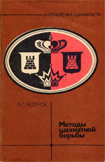 "Методы шахматной борьбы" Волчок Александр Сергеевич Москва. "Физкультура и спорт", 1986 г., 111 стр.