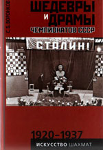 «Шедевры и драмы чемпионатов СССР. 1920-1937. Т.1» Воронков Сергей Борисович Москва. «Рипол Классик», 2007 г., 464 стр.