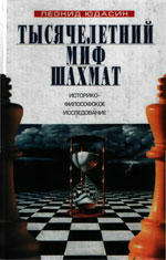«Тысячелетний миф шахмат» Юдасин Леонид Григорьевич Москва. «Северный паломник», 2004 г., 608 стр.