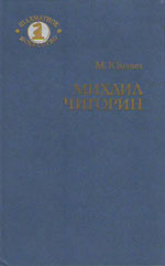 «Михаил Чигорин: Жизнь и творчество» Юдович Михаил Михайлович Москва. «Советская Россия», 1985 г., 208 стр.