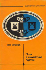 «План в шахматной партии» Юдович Михаил Михайлович Москва. «Физкультура и спорт», 1982 г., 80 стр.