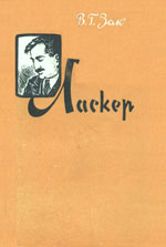 «Ласкер» Зак Владимир Григорьевич Москва. «Физкультура и спорт», 1963 г., 198 стр.