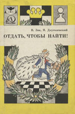 «Отдать, чтобы найти!» Зак Владимир, Длуголенский Яков Ленинград, «Детская литература», 1989 г., 175 стр.