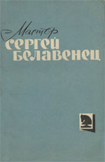 «Мастер Сергей Белавенец» Белавенец Людмила Сергеевна, составитель Москва. «Физкультура и спорт», 1963 г., 160 стр.