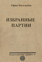 «Избранные партии»  Боголюбов Ефим Дмитриевич Ленинград. «Книга», 1926 г., 224 стр.