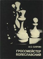 «Гроссмейстер Болеславский» Суэтин Алексей Степанович Москва. «Физкультура и спорт», 1981 г., 256 стр.