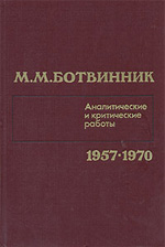 «Аналитические и критические работы 1957—1970» Ботвинник Михаил Моисеевич Москва. «Физкультура и спорт», 1986 г., 367 стр.