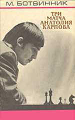 «Три матча Анатолия Карпова» Ботвинник Михаил Моисеевич Москва. «Молодая гвардия», 1975 г., 128 стр.