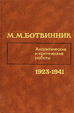 «Аналитические и критические работы (1923 – 1941)» Ботвинник Михаил Моисеевич Москва. «Физкультура и спорт», 1984 г., 319 стр.