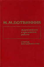 «Аналитические и критические работы 1928—1986» Ботвинник Михаил Моисеевич Москва. «Физкультура и спорт», 1987 г., 528 стр.