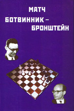 «Матч Ботвинник — Бронштейн» Ботвинник И.Ю., составитель Москва. «64», 2001 г., 152 стр.