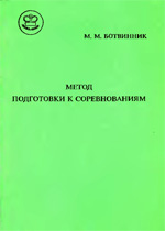 «Метод подготовки к соревнованиям» Ботвинник Михаил Моисеевич Москва. «Строитель», 1996 г., 80 стр.