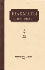 «Шахматы за 1951-1952 гг.» Абрамов Лев Яковлевич. Под редакцией Москва. «Физкультура и спорт», 1953 г., 244 стр.