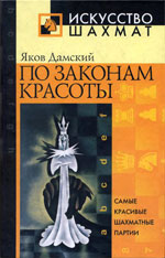 «По законам красоты» Дамский Яков Владимирович Москва. «Рипол Классик», 2002 г., 384 стр.