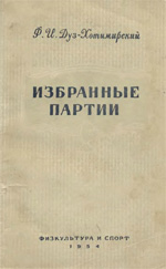 «Избранные партии» Дуз-Хотимирский Федор Иванович Москва. «Физкультура и спорт», 1954 г., 160 стр.