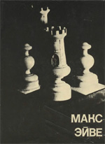 «Макс Эйве» Эйве Макс. Мюннингхоф Александр Москва. «Физкультура и спорт», 1979 г., 247 стр.