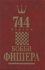 «744 партии Бобби Фишера. 1 том» Голубев Андрей. Гутцайт Леонид Москва. «Ролег Лимитед», 1993 г., 480 стр.