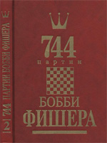 «744 партии Бобби Фишера. 2 том» Голубев Андрей. Гутцайт Леонид Москва. «Ролег Лимитед», 1993 г., 336 стр.