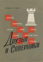 «Друзья и соперники» Юдович Михаил, Кажич Божидар Загреб. «Шахматный союз Югославии», 1967 г., 400 стр.