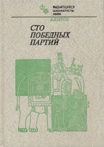 «Сто победных партий» Карпов Анатолий Евгеньевич Москва. «Физкультура и спорт», 1984 г., 320 стр.