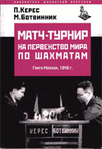 «Матч-турнир на первенство мира по шахматам» Керес Пауль Петрович. Ботвинник Михаил Моисеевич Харьков. «Фолио», 1999 г., 304 стр.