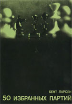 «50 избранных партий» Ларсен Бент Москва. «Физкультура и спорт», 1972 г., 223 стр.