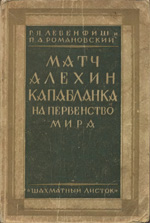 «Матч Алехин - Капабланка» Левенфиш Григорий, Романовский Петр Ленинград. «Шахматный листок», 1928 г., 132 стр.