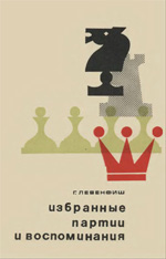 «Избранные партии и воспоминания» Левенфиш Григорий Яковлевич Москва. «Физкультура и спорт», 1967 г., 200 стр.