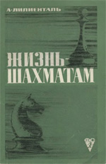 «Жизнь — шахматам» Лилиенталь Андрэ Арнольдович Москва. «Физкультура и спорт», 1969 г., 184 стр.