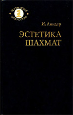 «Эстетика шахмат» Линдер Исаак Максович Москва. «Советская Россия», 1981 г., 240 стр.