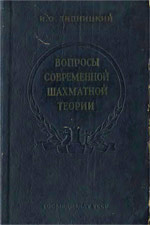 «Вопросы современной шахматной теории» Липницкий Исак Оскарович Киев. «Госмедиздат УССР», 1956 г., 432 стр.