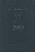 «Х всесоюзное шахматное первенство» Лисицын Георгий Михайлович Москва. «Физкультура и спорт», 1939 г., 244 стр.