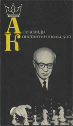 «Александр Константинопольский» Константинопольский Александр Маркович Москва. «Физкультура и спорт», 1985 г., 160 стр.