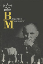 «Владимир Макогонов» Асриян Валерий Александрович Москва. «Физкультура и спорт», 1990 г., 159 стр.