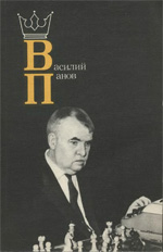«Василий Панов» Эстрин Яков Борисович, составитель Москва. «Физкультура и спорт», 1986 г., 192 стр.