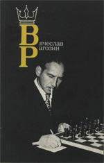 «Вячеслав Рагозин» Юдович Михаил, составитель Москва. «Физкультура и спорт», 1984 г., 160 стр.