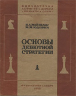 «Основы дебютной стратегии» Майзелис Илья, Юдович Михаил Москва. «Физкультура и спорт», 1940 г., 60 стр.
