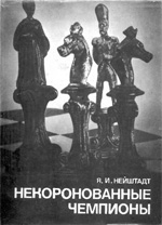«Некоронованные чемпионы» Нейштадт Яков Исаевич Москва. «Физкультура и спорт», 1975 г., 303 стр.