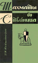 «Шахматы до Стейница» Нейштадт Яков Исаевич Москва. «Физкультура и спорт», 1961 г., 280 стр.
