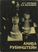 «Акиба Рубинштейн» Разуваев Юрий, Мурахвери Валерий Москва. «Физкультура и спорт», 1980 г., 222 стр.