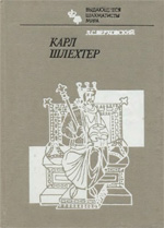 «Карл Шлехтер» Верховский Леонид Соломонович Москва. «Физкультура и спорт», 1984 г., 240 стр.