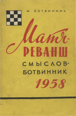 «Матч-реванш Смыслов - Ботвинник 1958» Ботвинник Михаил Моисеевич Москва. «Искусство», 1960 г., 136 стр.