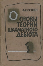 «Основы теории шахматного дебюта» Суэтин Алексей Степанович Минск. «Госиздат БССР», 1962 г., 240 стр.