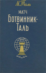 «Матч Ботвинник - Таль» Таль Михаил Нехемьевич Рига. «Латвийское Госиздательство», 1961 г., 224 стр.