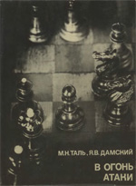«В огонь атаки» Таль Михаил, Дамский Яков Москва. «Физкультура и спорт», 1978 г., 304 стр.
