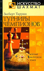 «Турниры чемпионов» Тарраш 3игберт Москва. «Рипол Классик», 2003 г., 336 стр.